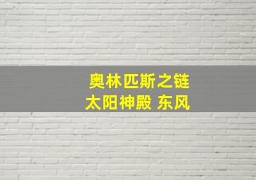 奥林匹斯之链太阳神殿 东风